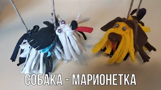 Собака - марионетка. Мастер-класс по изготовлению марионеток.