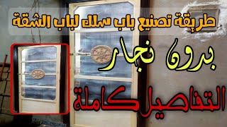 طريقة تصنيع باب سلك لباب الشقه#تصنيع_باب_سلك_باب_الشقه_Apartment door wire door.