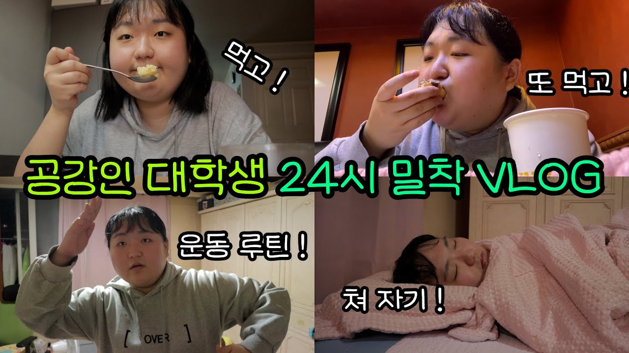 VLOG | Q.대학생은 공강 날 뭐해요? A.먹고 자요. | 대학생 24시 밀착 일상 브이로그 | 안녕 오랜만이에요 | 설명란에 짧은 편지 있습니다 .. (수줍)