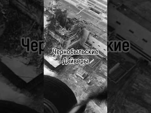 Чернобыльские дайверы ☢️