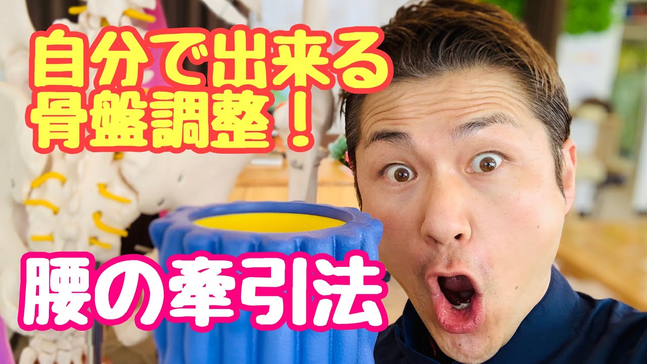 腰痛改善 骨盤調整 自分でできる腰のストレッチ 牽引で骨盤調整 Youtube