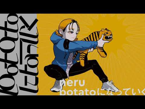 potatoになっていく/neru 歌ってみた。