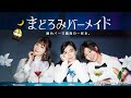 真夜中ドラマ「まどろみバーメイド」オープニング映像　７月13日土曜　テレビ大阪/深夜０：５６　BSテレ東/深夜０：００