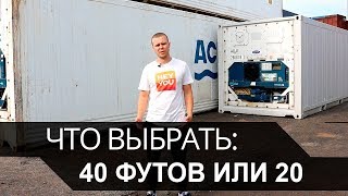 Что купить: рефконтейнер 40 футов или 20 футов