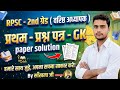 RPSC - 2nd ग्रेड ( वरिष्ठ अध्यापक ) प्रथम - प्रश्न पत्र - GK | paper solution 5 | by साँखला जी
