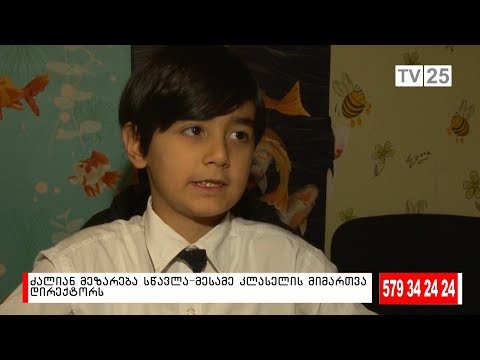 ძალიან მეზარება სწავლა - მესამეკლასელის მიმართვა დირექტორს