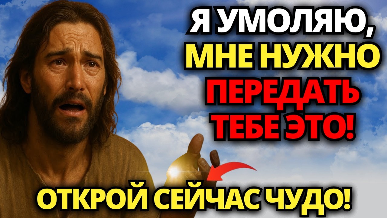 🔴 БОГ СЛЕЗАМИ УМОЛЯЕТ: ЭТО ЧУДО ДЛЯ ТЕБЯ! ПОСЛУШАЙ СЕЙЧАС! 🙏 ПОСЛАНИЕ БОГА | СЛОВО БОЖИЕ