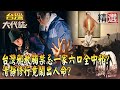 【精選】「台灣邪教觸禁忌」一家六口全中邪？清靜修行竟鬧出人命！？《台灣大代誌》​