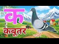 क से कबूतर, अ से अनार a se anaar k se kabutar I Hindi varnmala I ABCD क से कबूतर अ से अनार, for kids