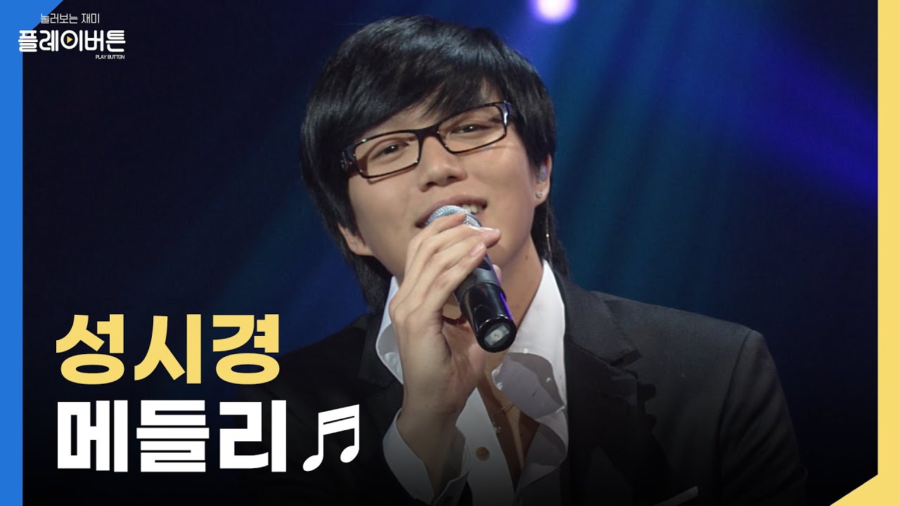 [고화질] 꿀성대 성시경(Sung Si Kyung) - 힛트쏭 메들리🔥 |  KBS 2007.10.19 방송
