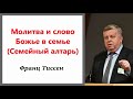 Молитва и слово Божье в семье. Семейный алтарь. Франц Тиссен.