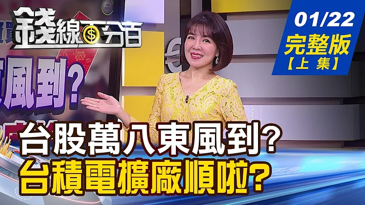 【钱线百分百】20240122完整版(上集)《台股万八东风到? 红包行情怎么抢? Meta砸重金扫H100 通用人工智慧来临!》│非凡财经新闻│ - 天天要闻