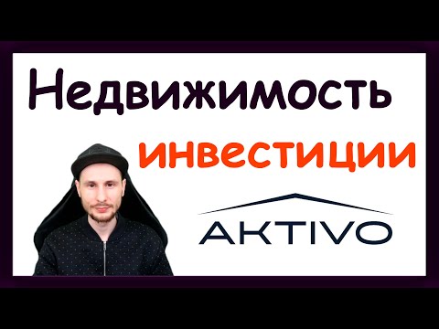 Видео: Инвестиции в коммерческую недвижимость с нуля. Обзор Активо ЗПИФ. Инвестиции в недвижимость Aktivo