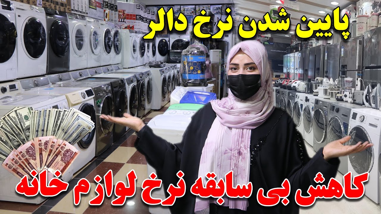 پایین شدن نرخ دالر و کاهش بی سابقه قیمت اجناس خانه | یخچال ماشین لباس  جاروبرقی جوسر اتو  | در کابل