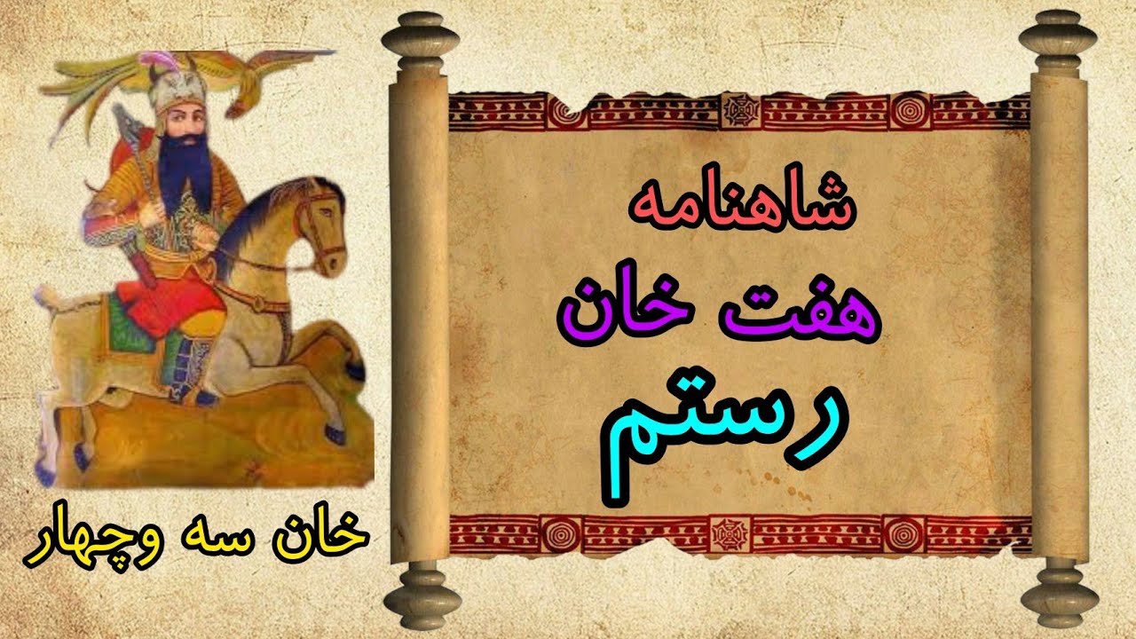 هفت خان رستم - شاهنامه حکیم فردوسی - YouTube