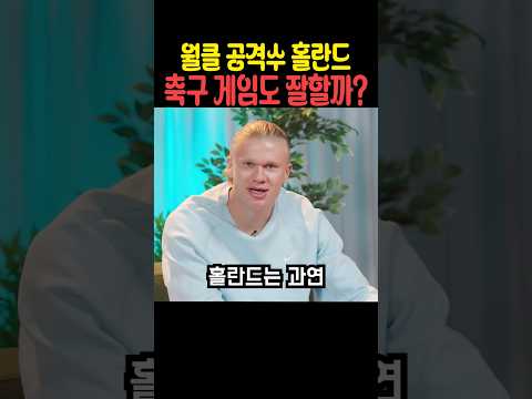 월클 공격수 홀란드 축구 게임도 잘할까? thumbnail