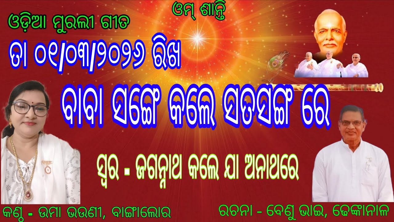 Om Shanti ।। Odia Murali Gita।। 01/03/2026