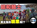 盤點假面騎士的職業！爲何昭和騎士的男主角都是大學生居多？ | 騎士物語 #62 | JinRaiXin | 迅雷進