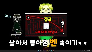 살아서 돌아온 벤 속이는 방법 - BEN.EXE : REMASTERED !눈부심 조심! [초다]