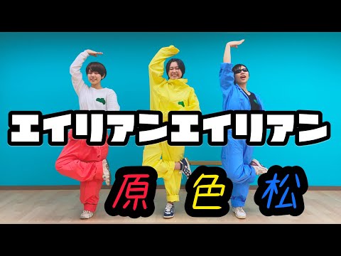 【原色松】エイリアンエイリアン 踊ってみた【新刊ください】