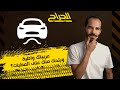 تعمل إيه لو عربيتك واطية وبتحك منك على المطبات الجراج سيارات نصائح 