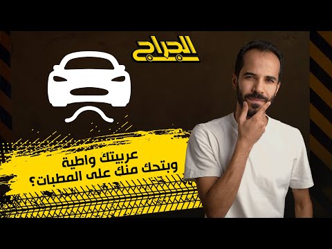 تعمل إيه لو عربيتك واطية وبتحك منك على المطبات الجراج سيارات نصائح