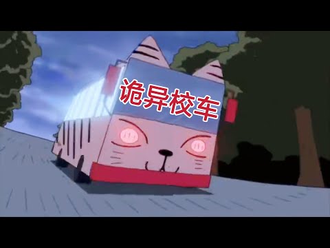 蠟筆小新：小新和阿呆上了诡异的校车，差点被带入另一个可怕的世界