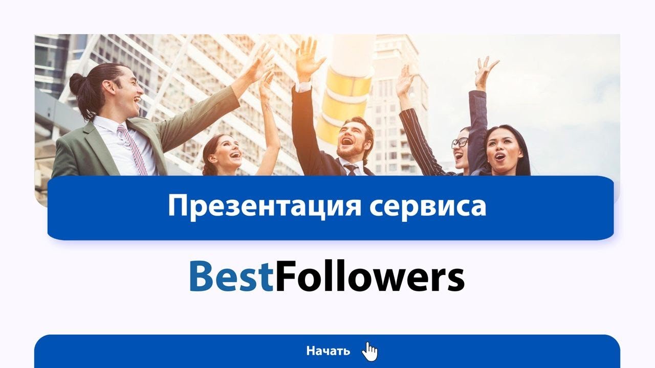 Презентация сервиса Best Followers от ТОП лидера Александра Ткаченко YouTube