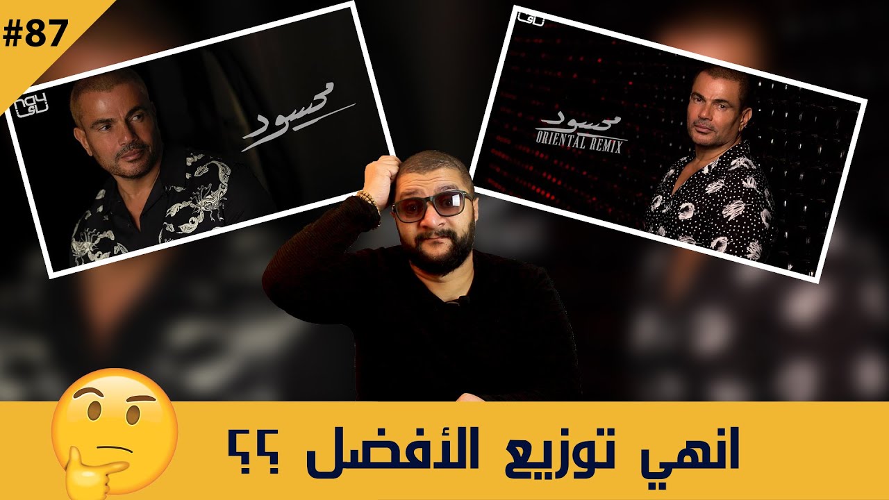 رد الفعل علي أغنيه محسود بتوزيعين شرقي ولاتيني - ميدياتيشن #87