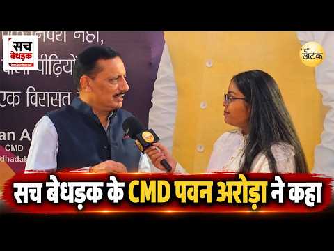 सच बेधड़क के CMD पवन अरोड़ा ने कहा - यह इवेंट एक नई पहल, आगे भी ऐसा होगा...