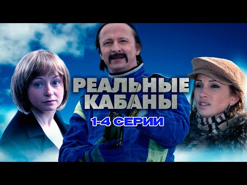 РЕАЛЬНЫЕ КАБАНЫ | 1-4 СЕРИИ | КОМЕДИЯ