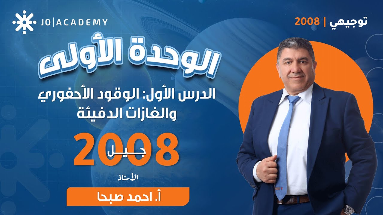 علوم الأرض جيل 2008 الوحدة الأولى الدرس الأول الوقود الاحفوري وغازات الدفيئة ج3