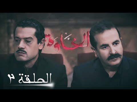 مسلسل الخاوة الموسم الاول الحلقة الثانية
