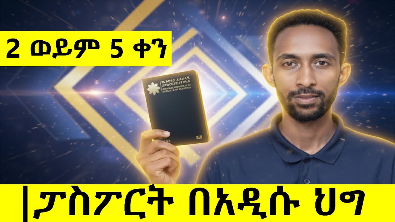 E - ፓስፖርት በአዲሱ ህግ ለማውጣት || Ethiopian Passport Online||