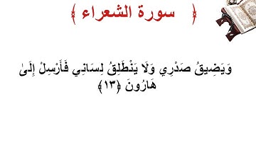 سورة الشعراء الأية 13