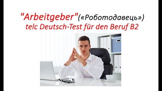 Telc Deutsch-Test für den Beruf B2 Sprechen Aufgabe 1 Arbeitgeber (роботодавець) іспит з німецької
