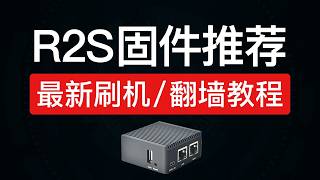 R2S固件推荐,支持刷OpenWrt,iStoresOS固件等,安装passwall2,openclash,ssrplus 刷机教程,r2s软路由科学上网设置