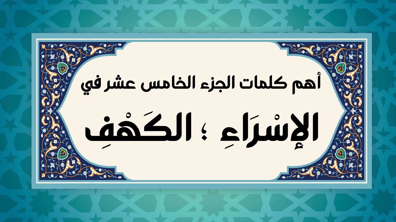 ١٥- الجزء الخامس عشر ؛ (أنسـٰنيه ؛ عوجًا قيمًا ؛ ليسوءوا ؛لكنا-أعرضتم ...