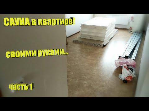 Video: Өз алдынча сауна (55 сүрөт): батирдеги сауна долбоорлору, бассейн менен структураны кантип жасоо, инфракызыл буу бөлмөсүн кантип куруу