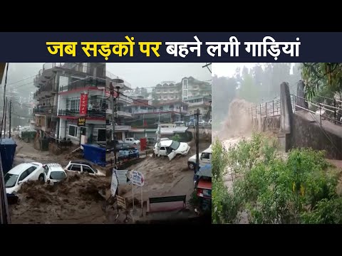 Cloudburst In Dharamshala: जब सड़कों पर बहने लगी गाड़ियां, ढह गए मकान | Prabhat Khabar