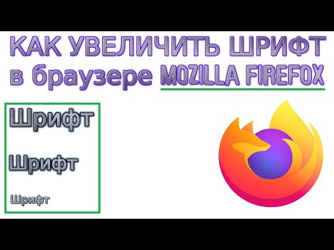 Как увеличить шрифт в Mozilla Firefox (Мозила Фаерфокс)?