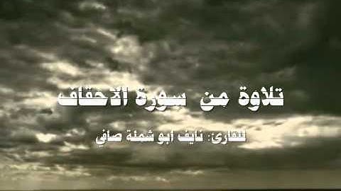 القارئ نايف صافي من سورة الاحقاف.