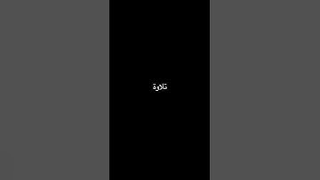 تلاوة هادئة