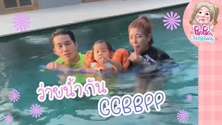 ว่ายน้ำกันGGBBPP l Pao Pao And The Big Family