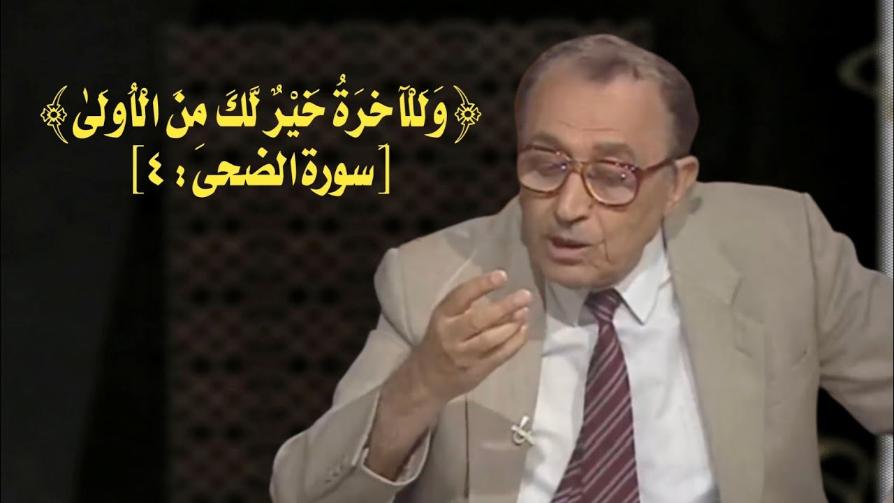 ﴿ وَلَلْآخِرَةُ خَيْرٌ لَّكَ مِنَ الْأُولَىٰ﴾[ سورة الضحى: ٤] فاضل السامرائي #فاضل_السامرائي #القران