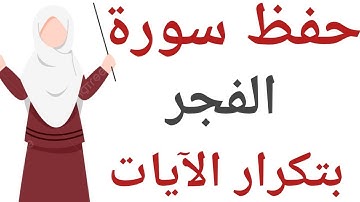حفظ سورة الفجر برواية ورش( تكرار كل آية 5 مرات)