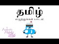 Tamil Alphabet Song REMAKE / தமிழ் எழுத்துக்கள் பாடல்