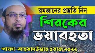 শিরক সম্পর্কে বিস্তারিত আলোচনা। শায়খ আহমদুল্লাহ নতুন ওয়াজ ২০২২!Shaikh Ahamdullah 2022