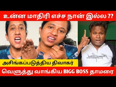 BIGG BOSS தாமரை angry reply about CWC season 7 issue? என்ன சொன்னார் ...