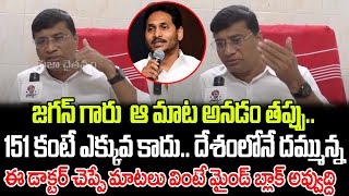 జగన్ ఆ మాట అనడం తప్పు..151 కంటే ఎక్కువ కాదు: Doctor Sensational Comments On Jagan | PrajaChaithanyam